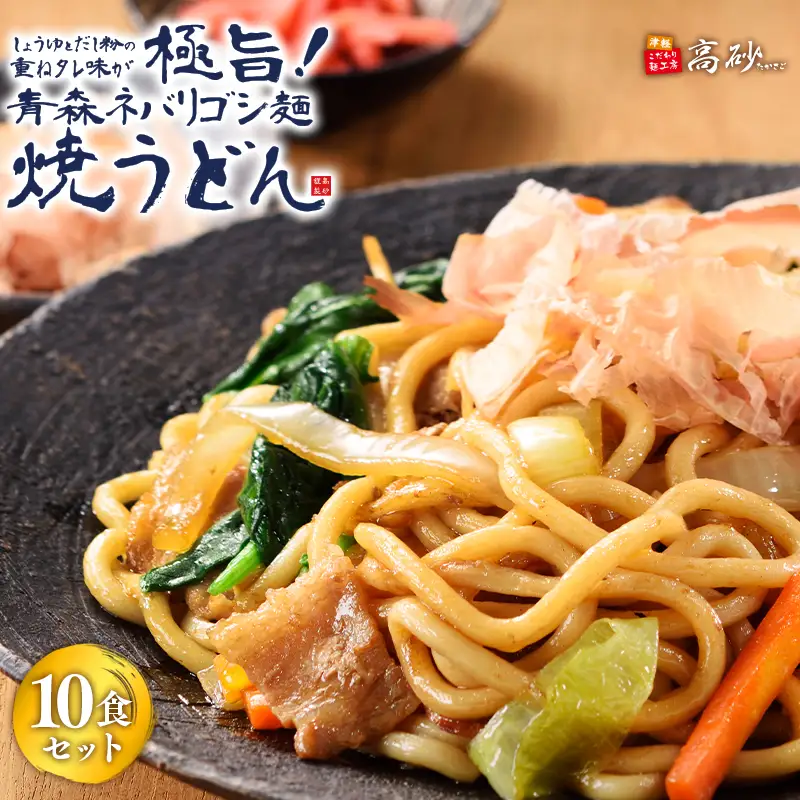 青森ネバリゴシ麺焼うどん10食  [hi-0012-011]