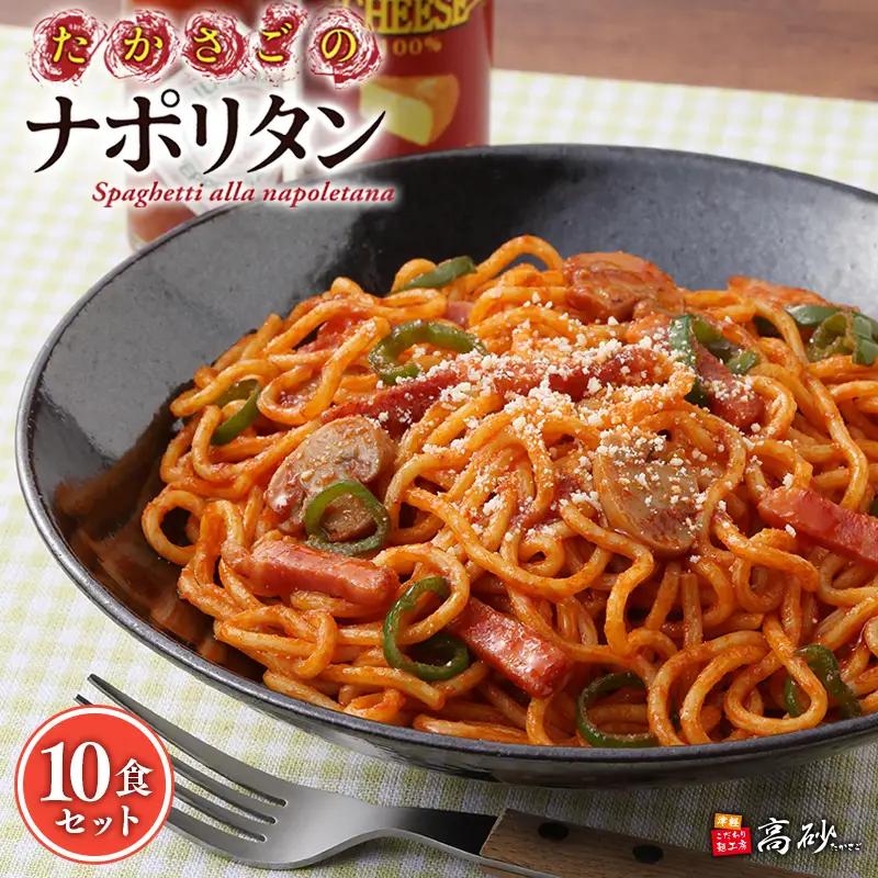 トマトの旨みたっぷりのナポリタン10食  [hi-0012-012]