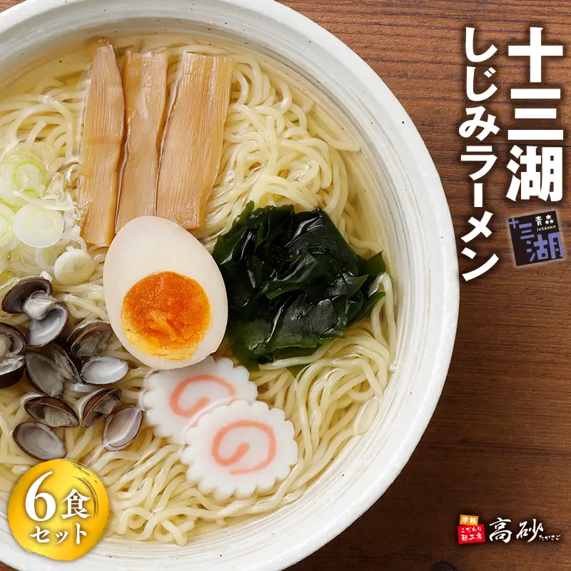 十三湖しじみラーメン 6食  [hi-0012-013]