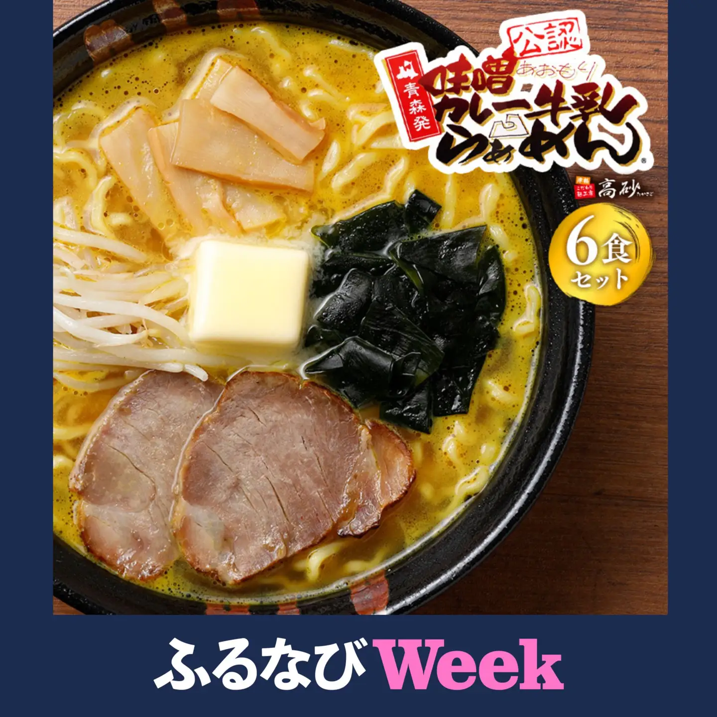 【ふるなびWEEK対象】味噌カレー牛乳ラーメン6食　[hi-0012-014]