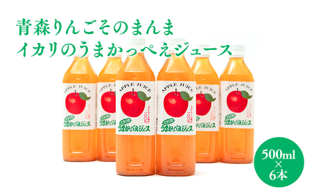 青森りんごそのまんま イカリのうまかっぺえジュース500ml×6本 りんご