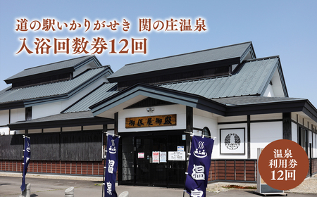 道の駅 いかりがせき 関の庄温泉入浴回数券 12回分 [hi-0015-005]