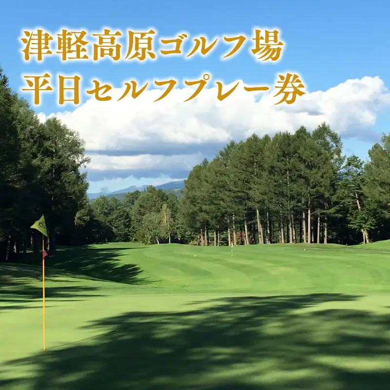 平日 津軽高原ゴルフ場 プレー券[hi-0017-002]