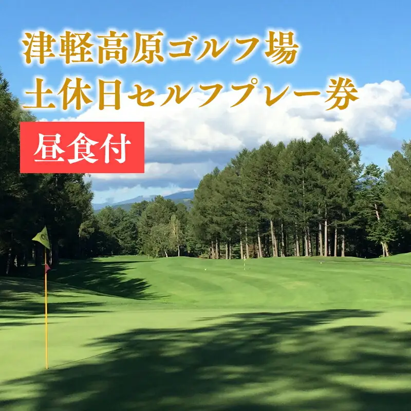 土休日 昼食付 津軽高原ゴルフ場 プレー券[hi-0017-003]