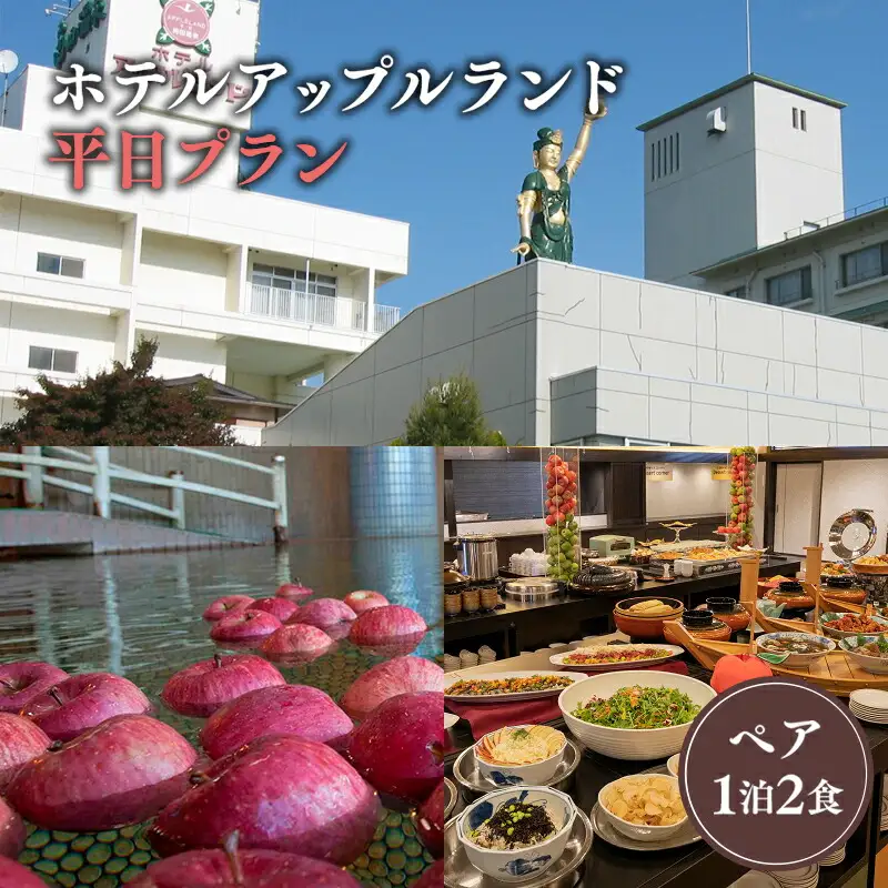 平日 ペア ホテルアップルランド宿泊券 1泊2食付[hi-0019-002] | 青森