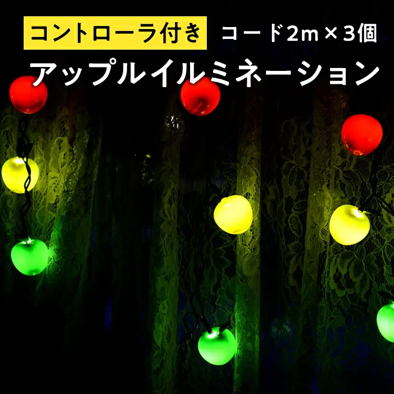 アップルイルミネーション （ コントローラ付き・コード2m×3個 ） 【 LED 】[hi-0021-004]
