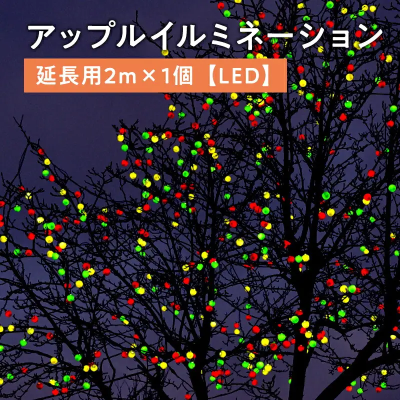 アップルイルミネーション 延長用 2m×1個 【 LED 】[hi-0021-007]