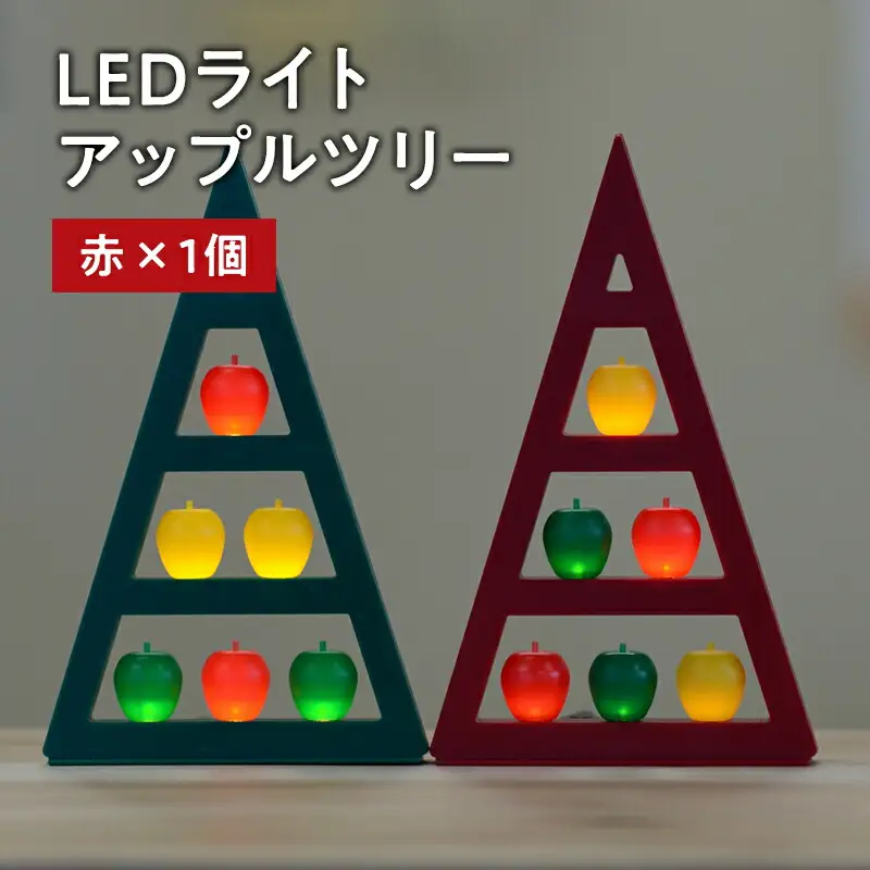アップルツリー（赤）1個【LEDライト】[hi-0021-008]