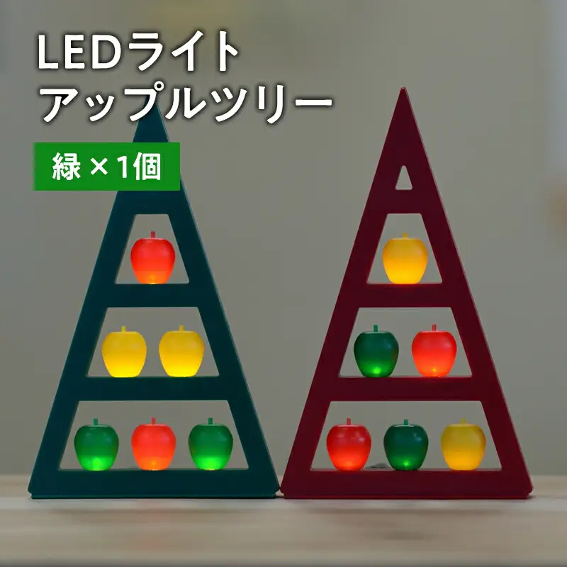 アップルツリー（緑）1個【LEDライト】[hi-0021-009]