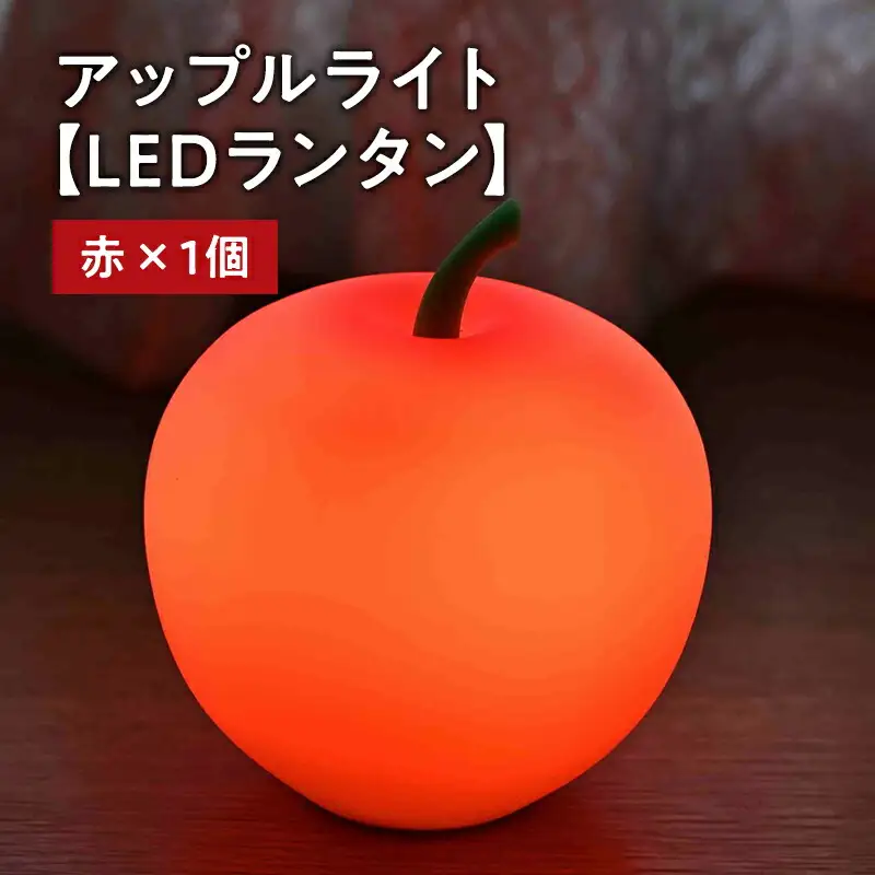 アップルライト（赤）1個【LEDランタン】[hi-0021-010]