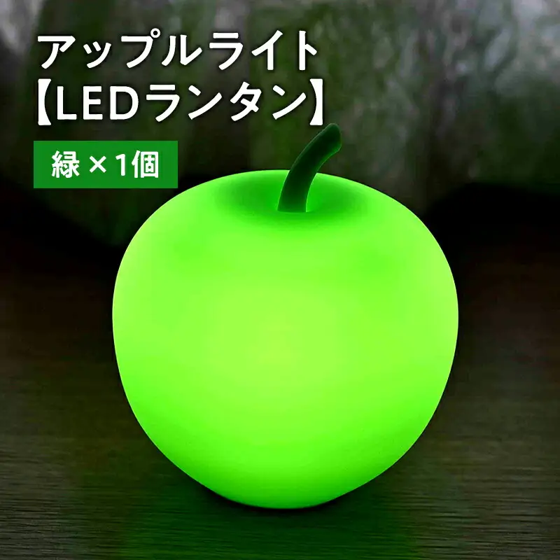アップルライト（緑）1個【LEDランタン】[hi-0021-011]