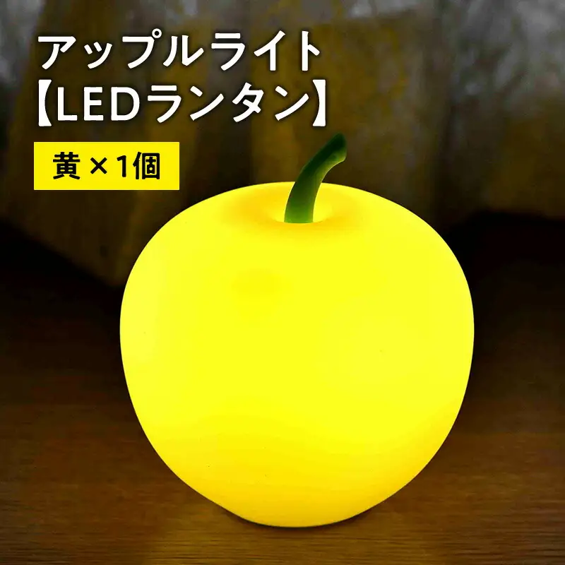 アップルライト（黄）1個【LEDランタン】[hi-0021-012]