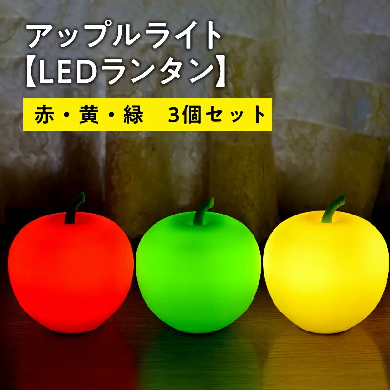 アップルライト（赤・黄・緑）3個セット【LEDランタン】【hi-0021-013】