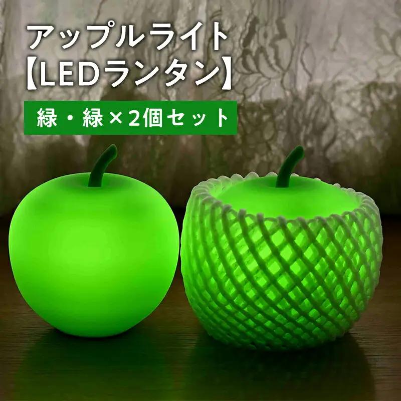 アップルライト（緑・緑）2個セット【LEDランタン】[hi-0021-014]