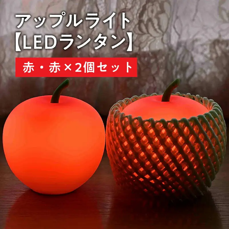 アップルライト（赤・赤）2個セット【LEDランタン】[hi-0021-016]