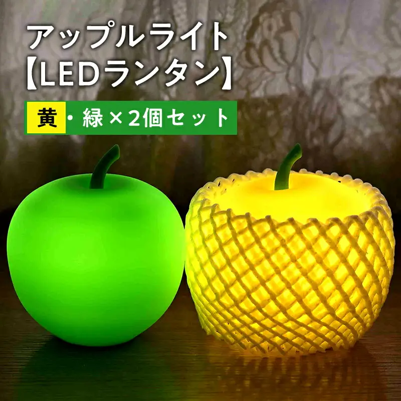 アップルライト（黄・緑）2個セット【LEDランタン】[hi-0021-019]