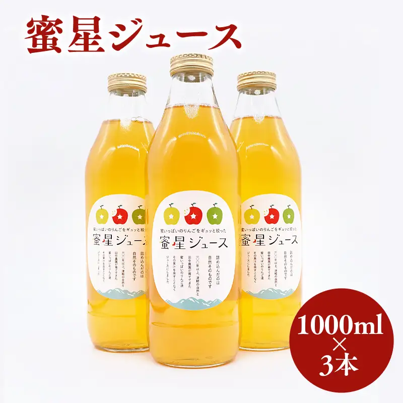蜜星ジュース 1L×3本 [hi-0039-002]