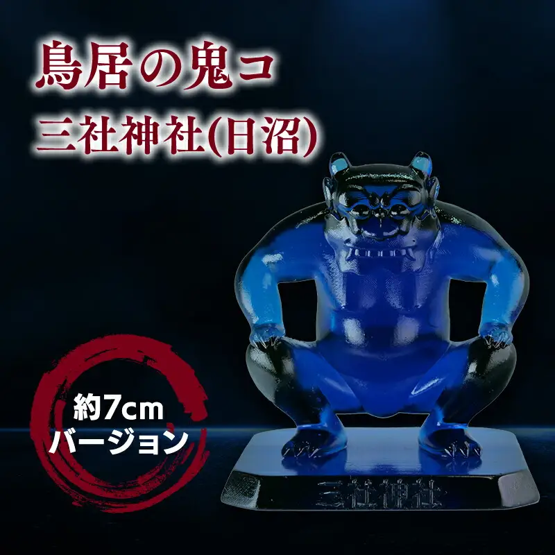 鳥居の鬼コ 三社神社(日沼) 約7cmバージョン　[hi-0043-003]