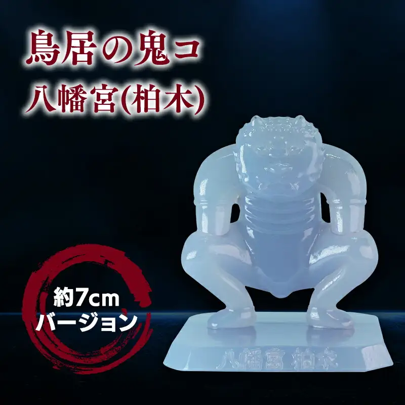 鳥居の鬼コ 八幡宮(柏木) 約7cmバージョン　[hi-0043-004]