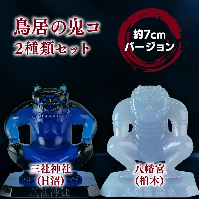 鳥居の鬼コ 三社神社(日沼)&八幡宮(柏木) 約7cmバージョン 2種類セット