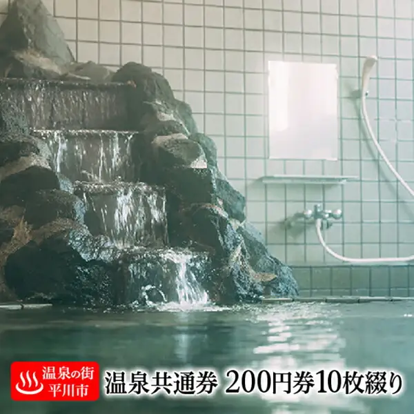 【温泉の街・平川市】平川市温泉共通利用券（200円券10枚綴り）[hi-0049-001]