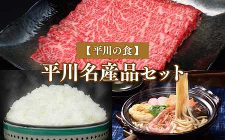 【平川の食】平川名産品セット【青天の霹靂5kg/ひらかわ牛(津軽谷川牛)牛もも・牛肩スライス約600g/鍋焼きうどん5食】　【定期便・お米・お肉・牛肉・麺類・うどん】