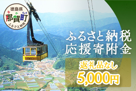 【返礼品なしの寄附】徳島県那賀町 1口：5,000円 ［徳島県 徳島 那賀町 那賀 寄附 おうえん 応援 しえん 支援 応援したい おうえん寄付金 応援寄付金  寄付のみ 返礼品なし 返礼品なしの寄附 5,000円］【NY-3】