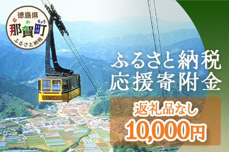 【返礼品なしの寄附】徳島県那賀町 1口：10,000円 ［徳島県 徳島 那賀町 那賀 寄附 おうえん 応援 しえん 支援 応援したい おうえん寄付金 応援寄付金  寄付のみ 返礼品なし 返礼品なしの寄附 10,000円］【NY-4】