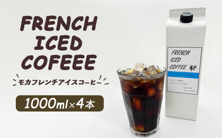 mochaフレンチアイスコーヒー 4本セット