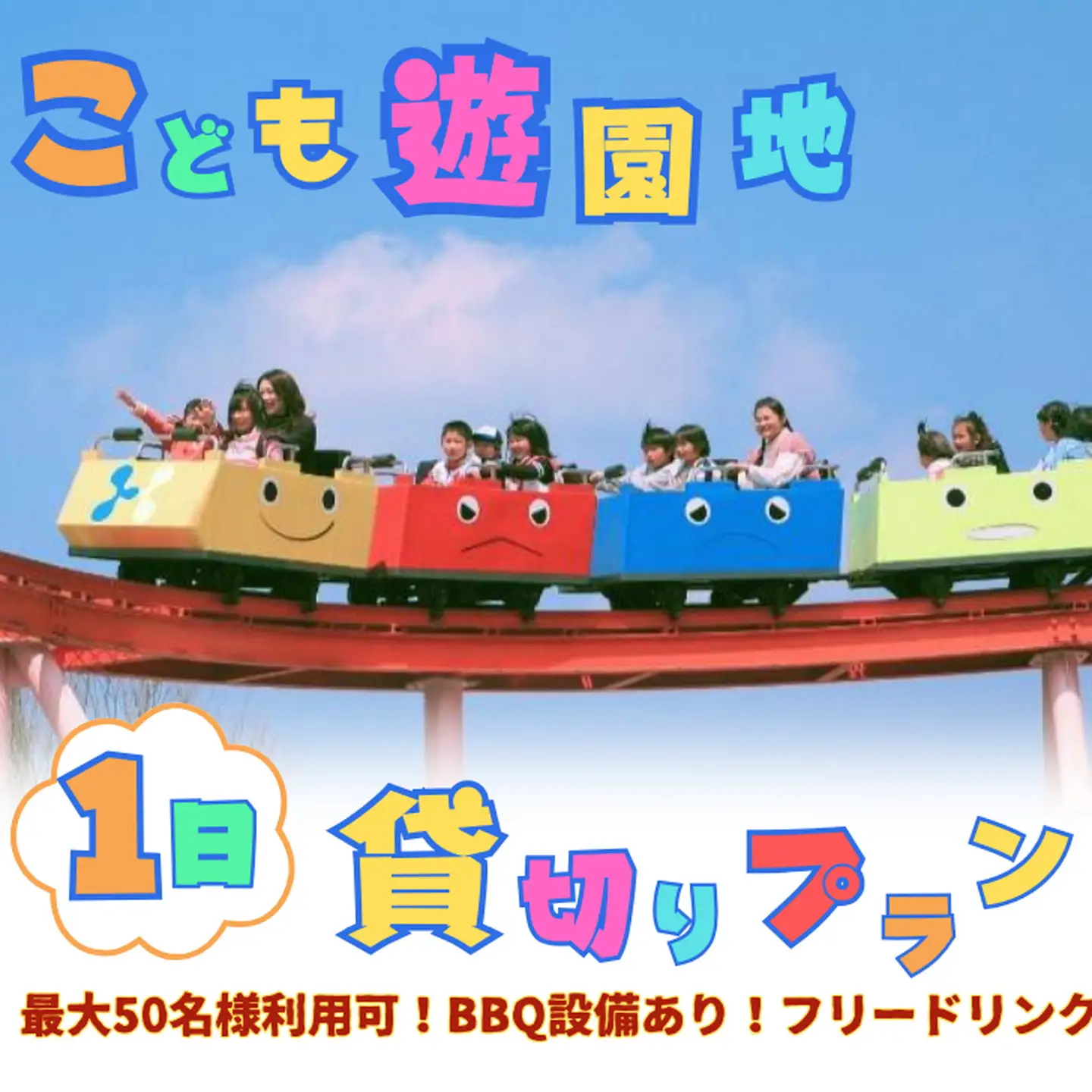 みんなで遊べる！BBQ 団体 お祭り 遠足 神野公園こども遊園地 1日貸し切りプラン：D100-003