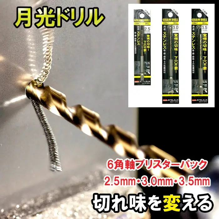 月光ドリル ６角軸ブリスターパック【ドリル DIY 穴あけ ステンレス 切削工具 工具 ドリルビット 特許 長寿命 高品質 ビック ツール Bic tool 鳥取県 日吉津村】