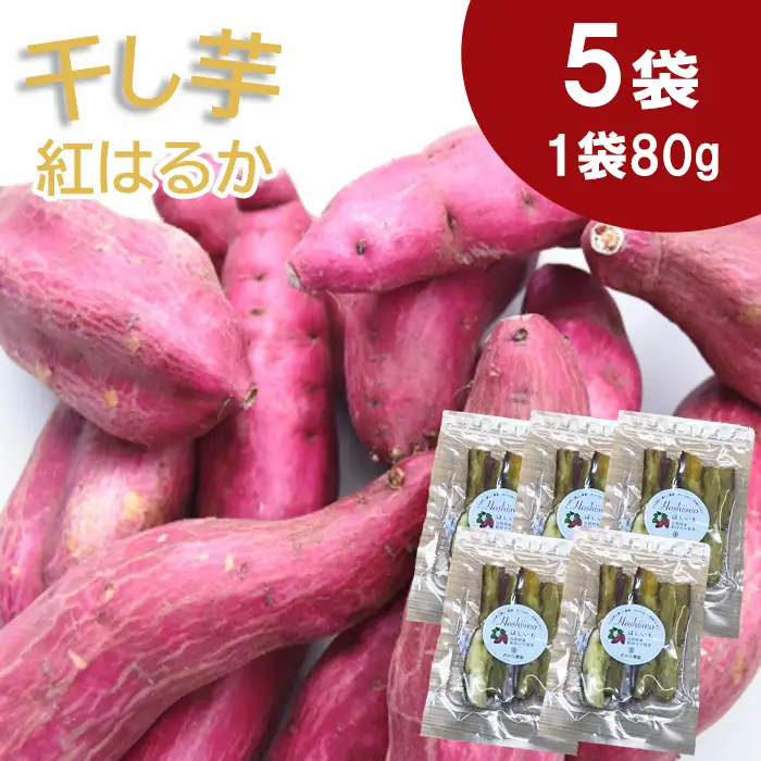 干し芋 紅はるか　80g×5袋【干し芋 干しいも ほしいも さつまいも 紅はるか スイーツ お菓子 おやつ hosiimo 甘い 小分け お取り寄せ 鳥取県 日吉津村】