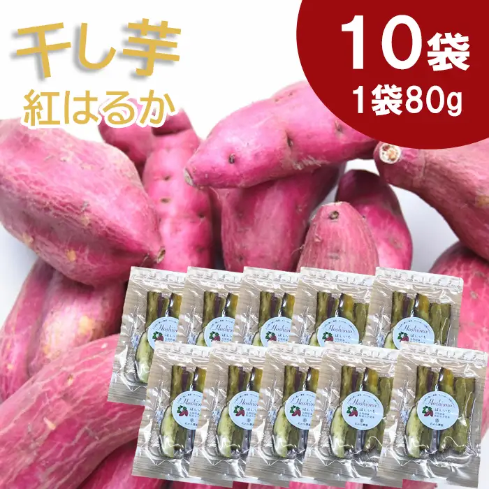 干し芋 紅はるか　80g×10袋【干し芋 干しいも ほしいも さつまいも 紅はるか スイーツ お菓子 おやつ hosiimo 甘い 大容量 おすそ分け 小分け お取り寄せ 鳥取県 日吉津村】