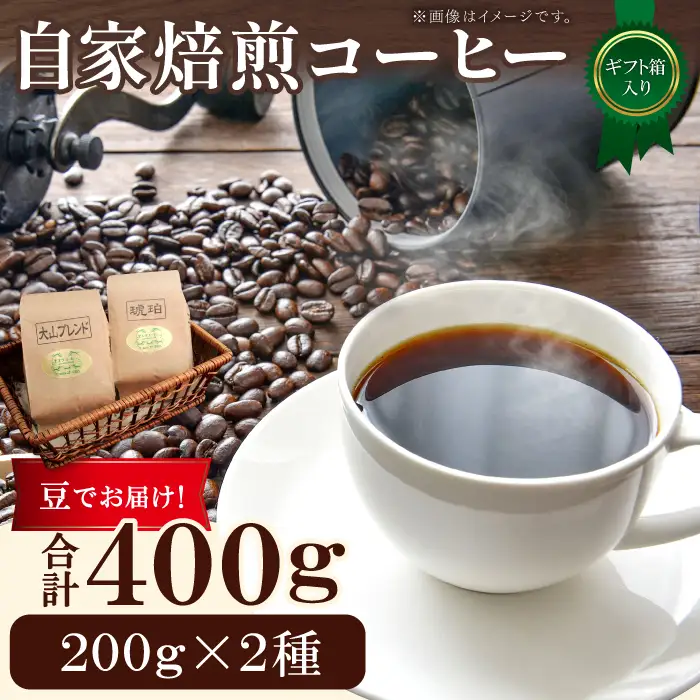 自家焙煎コーヒー（豆）ギフト箱入り　400g（200g×2種）【大山ブレンド 琥珀ブレンド コーヒー 珈琲 自家 焙煎 飲み比べ 400g 豆 コーヒー豆 ギフト 贈答 箱入り プレゼント 飲料 鳥取 日吉津村】