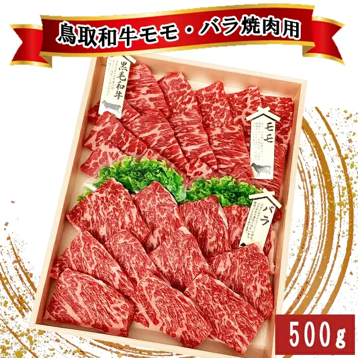 鳥取和牛 モモ・バラ焼肉用 500g【やきにく 焼き肉 焼肉 モモ カルビ セット 2種 食べ比べ 鳥取 和牛 ご自宅用 お取り寄せ グルメ プレゼント 冷凍】