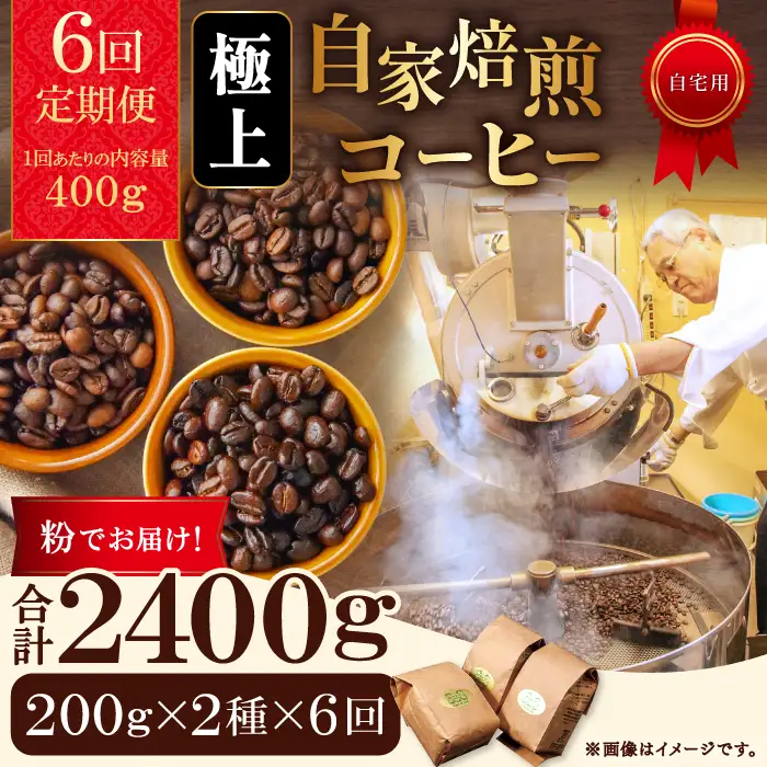 【6回定期便】【コーヒー粉】極上自家焙煎コーヒー　400g×6回【ブルボン 大山 グァテマラ 琥珀 スイート ブラジルブレンド 定期コース 6回 半年 頒布会 コーヒー 珈琲 自家 焙煎 粉 コーヒー粉 飲料 鳥取 日吉津村】