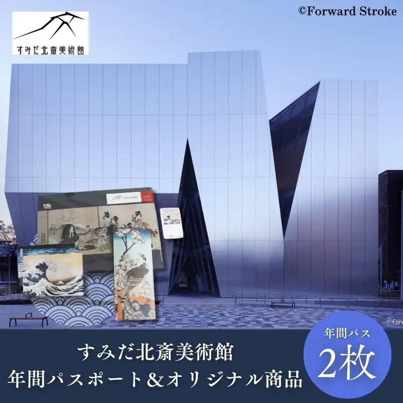 年間パスポート すみだ北斎美術館 オリジナルグッズ付 年間パスポート【2枚】