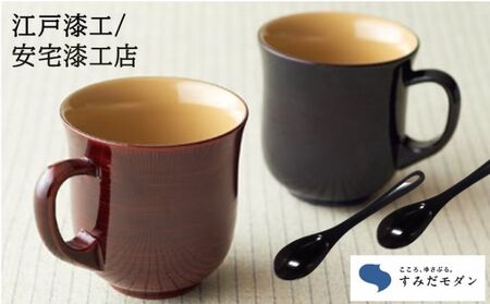漆器ペアセット 本漆塗マグカップ スプーン すみだモダン 漆器ペアセット【ペア】