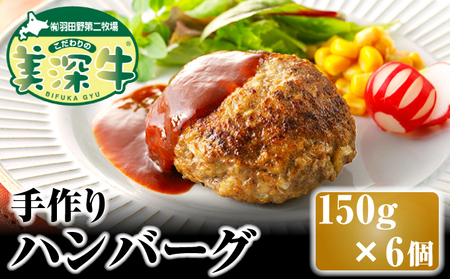 北海道 こだわりの美深牛 手作りハンバーグ150g×6個 お肉 