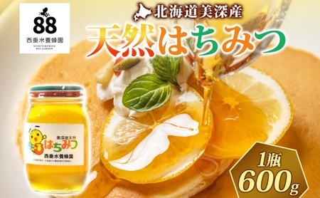 はちみつ天然百花蜜瓶北海道美深産はちみつ【600g】