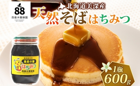 はちみつ天然そばはちみつ瓶北海道美深産はちみつ【600g】