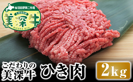 北海道 こだわりの美深牛 ひき肉2kg お肉 牛肉 