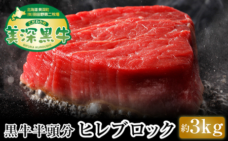 北海道 こだわりの美深黒牛 ヒレブロック半頭分 約3kg お肉 牛肉 