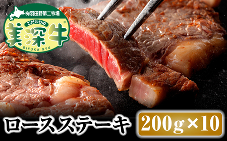 北海道 こだわりの美深牛 ロースステーキ200g×10 お肉 牛肉 