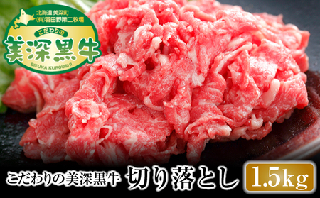 牛切り落とし1kg［こだわりの美深黒牛］北海道 美深町 お肉 牛肉 