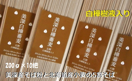そば白樺樹液入り五割そば松山農場 北海道美深 そば【200g×10把10人前】