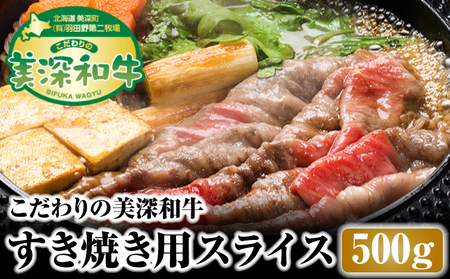 和牛美深和牛ウデ肉すき焼き用スライス 北海道産 和牛【500g】