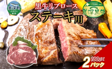 黒牛 リブロースステーキ 美深黒牛霜降り 北海道産 黒牛【180g×2】
