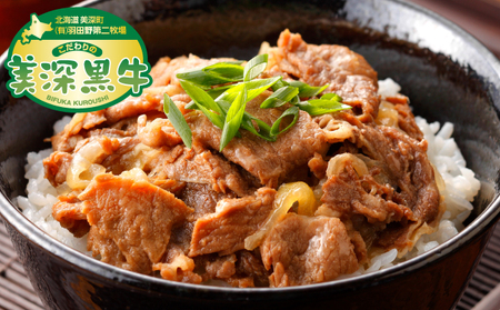 北海道産 黒牛のお惣菜 牛丼200g×8 冷凍パック【こだわりの美深黒牛】 加工品 お肉 牛肉 