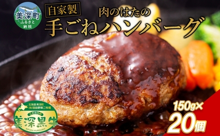 美深町 肉のはたのハンバーグ 20個 3kg 150g×20 冷凍 ギフト 詰め合わせ 和牛 牛肉 お弁当 ランチ 昼食 夕食 おかず 総菜 バーベキュー ハンドメイド 手作り 美深黒牛 ブランド 霜降り 団らん昼食 ランチ ディナー 夜食 御馳走 満足 簡単 焼くだけ